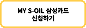 MY S-OIL 삼성카드